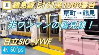 【ワンマン化前の貴重なシーン！】鶴見線 E131系1000番台 扇町〜鶴見【高音質・4K 60fps】