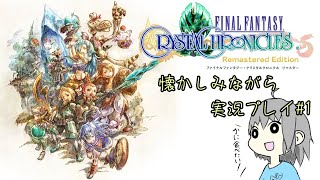 【FFCC】ファイナルファンタジー・クリスタルクロニクル(リマスター)を実況プレイ【#1】