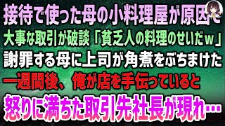 【感動する話】接待で使った母の小料理屋が原因で大事な取引が破談。上司が母に角煮をぶっかけ「貧乏人の作る料理のせいだｗ」→退職して一週間、俺が店を手伝っていると怒りに満ちた取引先社長が現れ…