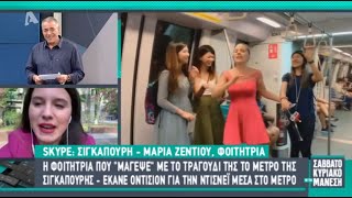 Σιγκαπούρη, η Ελληνίδα φοιτήτρια που μάγεψε με το τραγούδι της το μετρό της πόλης