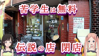 京都の伝説の店 餃子の王将 出町店 10月末で閉店