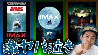 映画ジャイアン斉藤が観た！スティーヴン・スピルバーグ映画祭『JAWS』『E.T』『ジュラシック・パーク』【シネマンション】