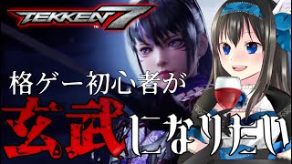 【鉄拳７】格ゲー初心者が格ゲーに触る（州光・くにみつ）【Vtuber】