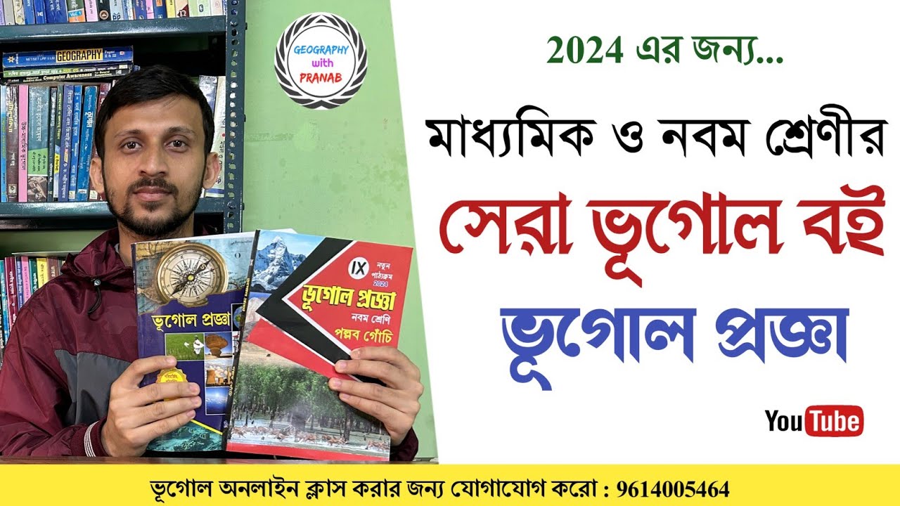 নবম এবং দশম শ্রেণীর ভূগোলের সেরা বই রিভিউ / Class 9 & 10 Geography Book ...