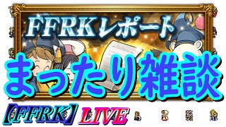 【FFRK】LIVE配信　レポート雑談