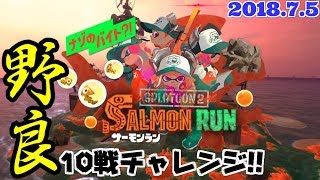 《サーモンラン》野良10戦チャレンジ#7【スプラトゥーン2/salmon run】