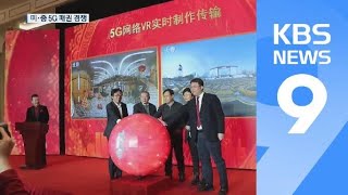 “5G, 미래 기술의 출발점”…미·중 패권 경쟁 본격화 / KBS뉴스(News)