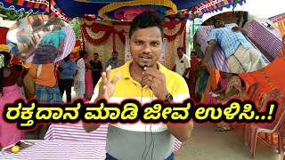 ಆರೋಗ್ಯವೇ ಮಹಾ ಭಾಗ್ಯ , ರಕ್ತದಾನ ಮಾಡಿ ಜೀವ ಉಳಿಸಿ ..! | ನೀಲಗುಂದ | ಕರ್ನಾಟಕ | ಸಮಾಜ ಸೇವೆ | Mr allrounder17 |