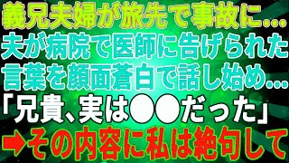 【スカッとする話】義兄夫婦が旅行先で事故に巻き込まれた。夫が私に病院の先生から言われた言葉を真っ青な顔で話し始めた「兄は…」→その内容に私は言葉を失い…