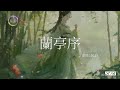 周杰倫《蘭亭序》【無關風月 我題序等你回】 cover by k.d 【動態歌詞 pinyin lyrics】♫超好聽的流行歌曲