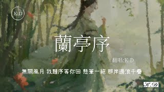 周杰倫《蘭亭序》【無關風月 我題序等你回】(Cover by K.D)【動態歌詞/Pinyin Lyrics】♫超好聽的流行歌曲