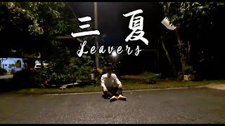 【三夏 】微电影预告 | Leavers Trailer