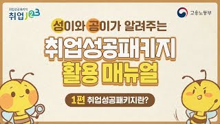 취업성공패키지 활용 매뉴얼 (1편)