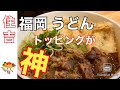 【福岡 住吉】福岡うどん　コシがない？それが美味い　そしてトッピングが安い　激安、激ウマうどん店にお邪魔しました #福岡グルメ #福岡ランチ #福岡うどん