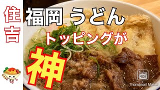 【福岡 住吉】福岡うどん　コシがない？それが美味い　そしてトッピングが安い　激安、激ウマうどん店にお邪魔しました #福岡グルメ #福岡ランチ #福岡うどん