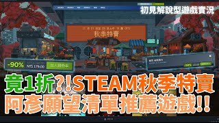 竟1折?!STEAM秋季特賣阿彥願望清單推薦遊戲!! 2023.11.21~28 | 阿彥初見解說型遊戲實況