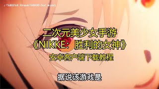 二次元美少女手游《NIKKE：胜利的女神》安卓客户端下载教程