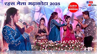 रहस को मेला भरो जमके आयी नचवे दुलैया keshraj badal, shubham, Ramdevi Masoom, Rahas Mela 2025