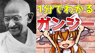 【ゆっくり解説】ガンジーの人生を1分で解説します【歴史】