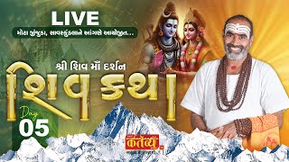 LIVE || Shree Shiv Katha || Pu Rajubapu || Mota Zinzuda, SavarKundla || Day 05