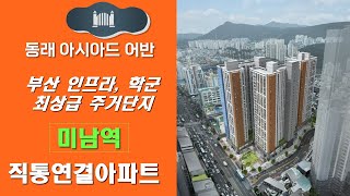 부산 미남역 직통연결되는 아파트 동래 아시아드 어반 모델하우스 오픈