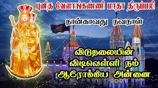 02.09.2021| 4வது நவநாள் திருப்பலி| Fourth day Novena Mass| வேளாங்கண்ணி|Arul Thedal| Fr Manuvel