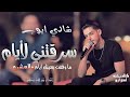 شادي ايوب👑 - سرقتني لأيام 🖤 ما وقفت بعينك ايام والعشره | حصرياً 2024💥