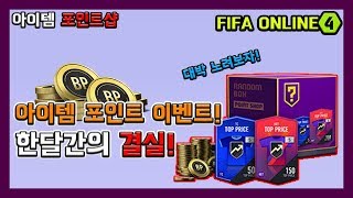 [피파온라인4] 한달간의 결실! 포인트샵 (피온4,피파4,20TOTY,노미니)