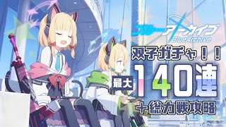 【ブルーアーカイブ】双子ガチャｷﾀーーーーーーーーー！！！【ガチャ】