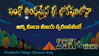 ENTO ANDAMINA E LOKAMULONA | Telugu Gospel Song | Telugu Christian Worship Song | pastor vamsi