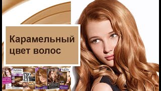 Caramel Hair Color