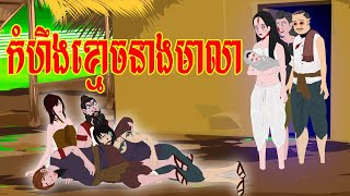 រឿង កំហឹងខ្មោចនាងមាលា