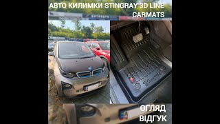 Комплект 3D килимків в салон BMW i3 (I01) (2013-2022) (5027224)