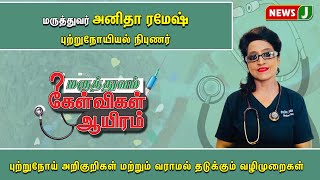 மருத்துவம் கேள்விகள் ஆயிரம் : புற்றுநோய் அறிகுறிகள் மற்றும்  வராமல் தடுப்பதறகான வழிமுறைகள் | NewsJ