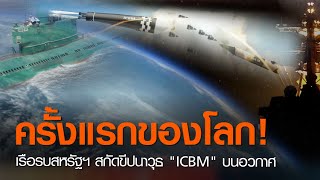 ครั้งแรกของโลก! เรือรบสหรัฐฯ สกัดขีปนาวุธ "ICBM" บนอวกาศ | TNN ข่าวค่ำ | 19 พ.ย. 63