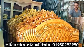 আকাশ মনি কাঠের ফার্ণিচার Akashmani wooden furniture