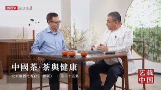 北京衛視《中國茶》第二十五集：中國茶 · 茶與健康