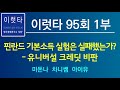 이럿타 95회 1부. 핀란드 기본소득 실험은 실패했는가 유니버설 크레딧 비판