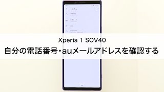 【Xperia 1 SOV40】自分の電話番号・auメール(Eメール)アドレスを確認する