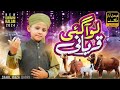Bakra Eid Special Nasheed 2024 - Lo Aagai Qurbani - Qurbani Special Track - Sahil Raza Qadri