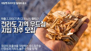 하루에 100만원 수입기록하는 우드칩 운송 지입일자리! 세자리밖에 없습니다! 서두르세요!