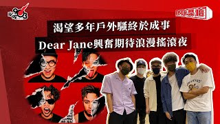 渴望多年戶外騷終於成事  Dear Jane興𡚒期待浪漫搖滾夜