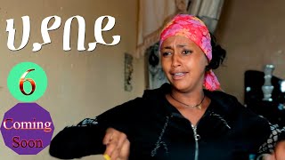 Aguadu - ህያበይ  6ይ ክፋል ንጽባሕ ሰዓት 15:00 ክትፍኖ እያ // Hiyabey Eritrean Film Part 6 Coming Soon