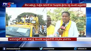 TDP MLA Candidate Mandali Buddha Prasad Election Campaign in Avanigadda | TV5 News