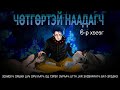 ЧӨТГӨРТЭЙ НААДАГЧ 6-Р ХЭСЭГ: ЗҮҮД БА НҮГЛИЙН ТӨЛӨӨС |АД ЧӨТГӨРҮҮДИЙГ УСТГАХ ТАВИЛАНТАЙ ЧӨТГӨРИЙН ХҮҮ