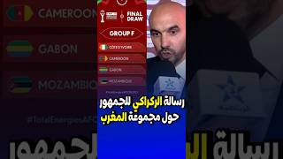 الركراكي يفاجئ الجمهور بعد قرعة كاس افريقيا المغرب #الركراكي  #قرعة_كاس_افريقيا  #المغرب