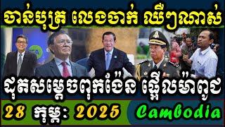 Cambodia Chan Buth, Hun Sen, Hun Manet, Cambodia Daily News, RFA Khmer News