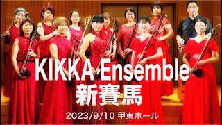 KIKKA Ensemble 1st.コンサートより「新賽馬」