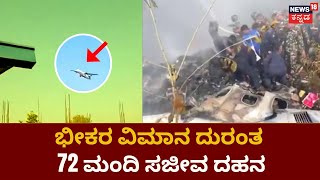 Nepal Plane Crash | ನೇಪಾಳದ ಪೋಖ್ರಾ ಏರ್​ಪೋರ್ಟ್​ನಲ್ಲಿ ದುರಂತ... ಬರೋಬ್ಬರಿ 72 ಪ್ರಯಾಣಿಕರಿದ್ದ ವಿಮಾನ ಪತನ