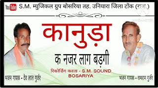 कानूड़ा क नजर लाग बड़गी || रामराम गुर्जर , देव लाल गुर्जर    || S.M. SOUND BOSARIYA 9057009518